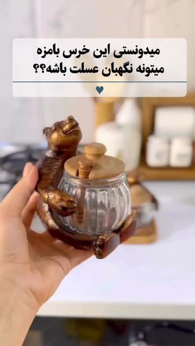 ظرف عسل خرسی